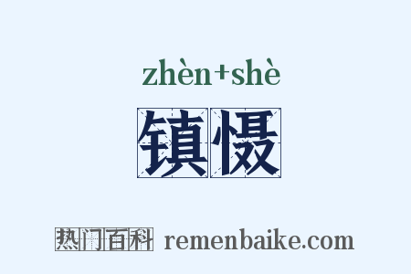 镇慑是什么意思的图片
